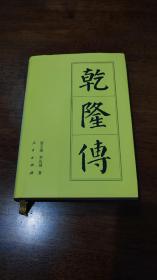 历代帝王传记：乾隆传 书籍因日晒略有特色介意勿拍售出不退