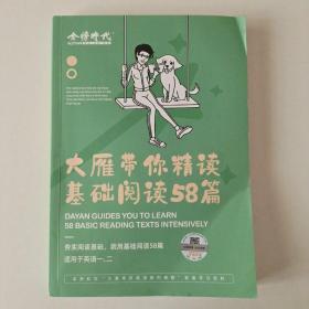 大雁带你精读基础阅读58篇