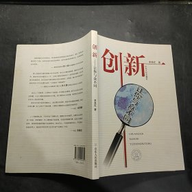 創(chuàng)新：讓你與眾不同