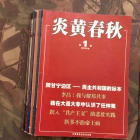 炎黄春秋2006年1.2.3.4.5.6.7.8.10.12（10本合售）