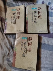 赵树理研究文集