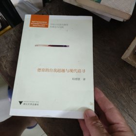 学校公民意识教育的理论与实践：德育的自我超越与现代追寻