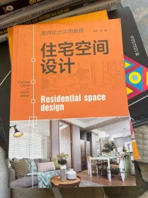 室内设计实用教程:住宅空间设计