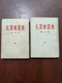 毛泽东选集 第二四卷（两册合售）