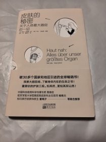 皮肤的秘密：关于皮肤的17堂课！解读关于人体最大器官的一切！
