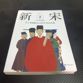 新宋·2 大结局珍藏版（关于宋朝的大百科全书式小说 ）