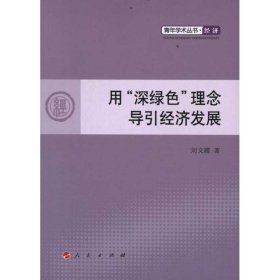 用“深绿色”理念导引经济发展 文 9787010103150 人民出版社 20-2-01 普通图书/经济