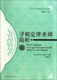 寻根定律圣训简析/历代伊斯兰教经典学术文库(古埃及)伊本·赫哲尔|主编:康有玺|译者:马建康9787802547742