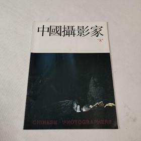 中国摄影家 1990年第3期 总第8期