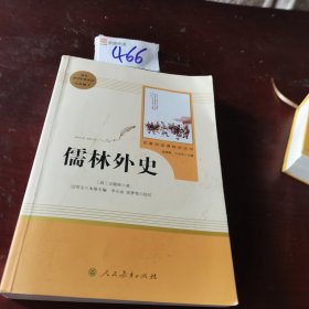 儒林外史