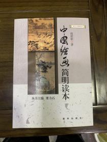 新华人文修养丛书：中国绘画简明读本