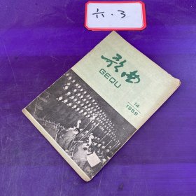 歌曲1959年第14期