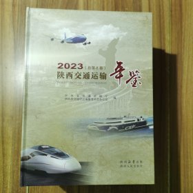 2023陕西交通运输年鉴