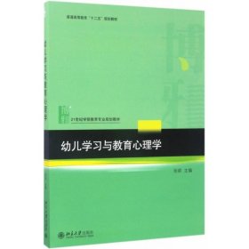 幼儿学习与教育心理学