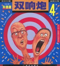 【正版二手】朱德庸都市生活漫画系列-双响炮4