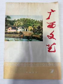 1973年 广西文艺！时代色彩浓厚
内容全面丰富多彩...完整不缺页！