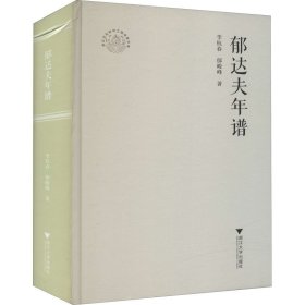郁達夫年譜