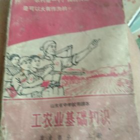 70年代山东省中学课本 工农业基础知识上册