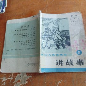 讲故事5（1965年一版一印老版本）品相看图和描述下单，注意品相再下单！