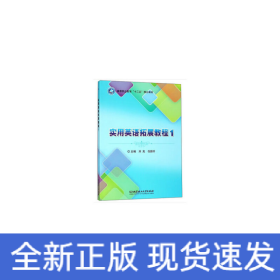 實用英語拓展教程（1）/高等職業(yè)教育“十三五”規(guī)劃教材