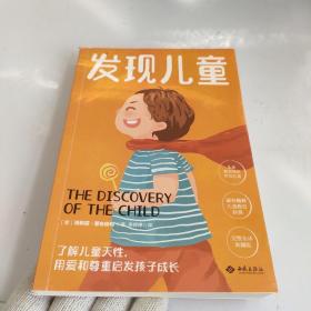 幼儿教育思想家蒙台梭利代表作：发现儿童