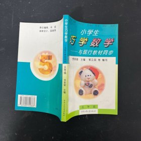 小学生 巧学数学——与现行教材同步 五年级【一版一印】