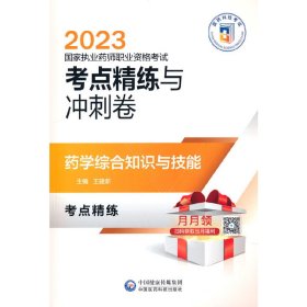 藥學(xué)綜合知識與技能（2023國家執(zhí)業(yè)藥師職業(yè)資格考試考點精練與沖刺卷）