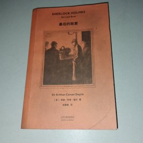 最后的致意（2019全新译本，官方产权会独家认证中文版本，柯南·道尔侄孙作序推荐，青年译者张雅琳历时五年翻译）【果麦经典】