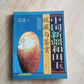 中国新疆和田玉收藏与鉴赏