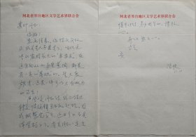 【刘其印旧藏】河北省文联主席，文学创作一级，河北省政协教科文委副主任，著名诗人，作家浪波信札(邢合文联笺)