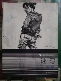 完美教学系列丛书（1）速写