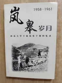 岚皋岁月(1958一1961)西北农下放岚皋干部回忆录