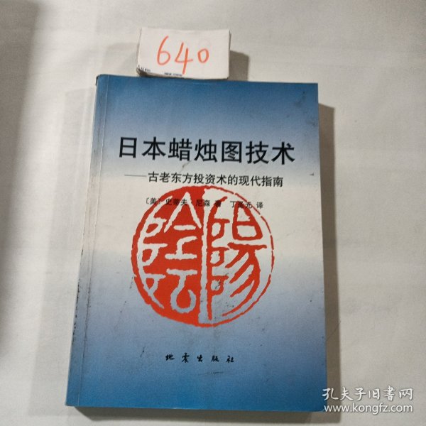 日本蜡烛图技术：古老东方投资术的现代指南