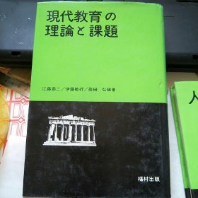 日文原版：现代教育の理论と课题