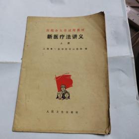 新医疗法讲义，上册