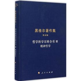哲学科学百科全书3精神哲学 外国哲学 (德)黑格尔  新华正版