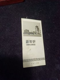 民族文化宫 1961年照片贺卡 新年好！