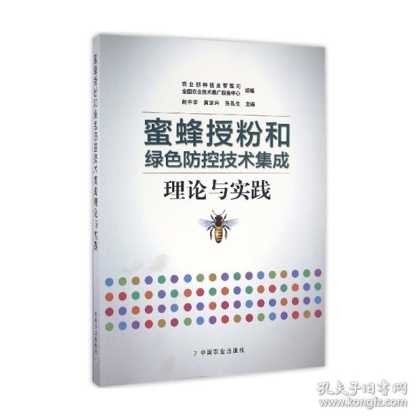 蜜蜂授粉和绿色防控技术集成理论与实践