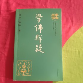 学佛三书 学佛群疑