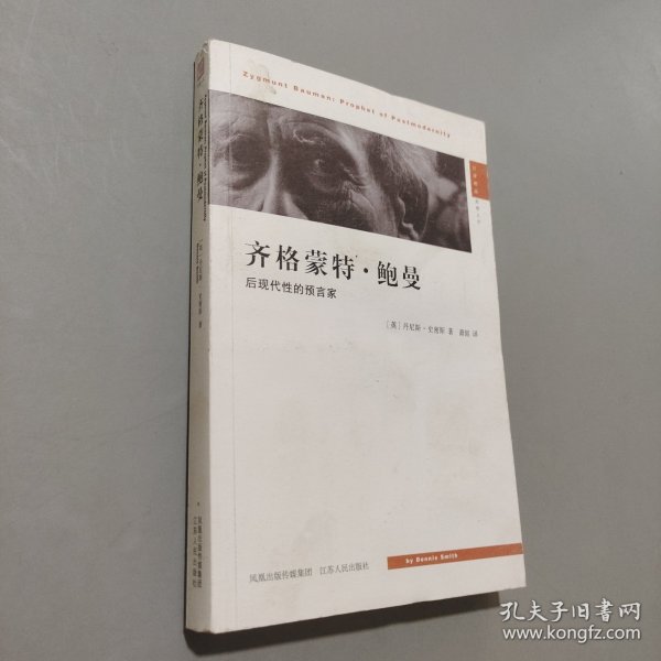 齐格蒙特·鲍曼：后现代性的预言家