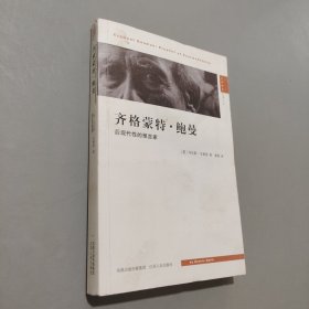 齐格蒙特·鲍曼：后现代性的预言家