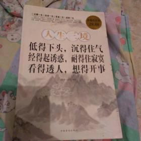 人生三境：低得下头，沉得住气·经得起诱惑，耐得住寂寞·看得透人，想得开事（超值白金版）