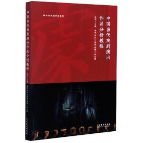 中国当代戏剧演出作品分析教程(中央戏剧学院教材)