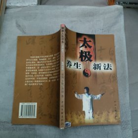 太极养生新法，6.78元包邮，