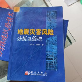 地震灾害风险分析及管理