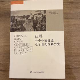 红雨：一个中国县域七个世纪的暴力史