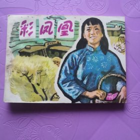 彩凤凰