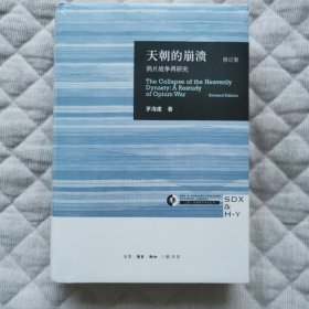 天朝的崩溃（修订版）：鸦片战争再研究