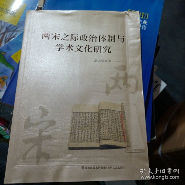 两宋之际政治体制与学术文化研究