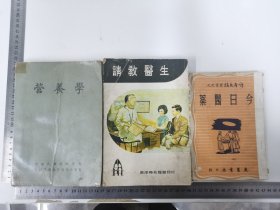 医学三册：南洋时兆报馆印行《请教医生》全一册；1960年初版刘济生编文星书店印行读者文摘丛书《今日医药》全一册；1964年宋申番著护理学会印行《营养学》全一册